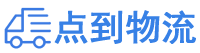 宁德物流专线,宁德物流公司